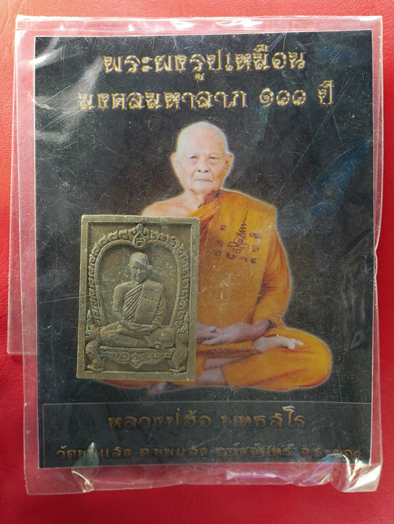 6.jpg - พระผงรูปเหมือนหลังยันต์เฑาะว์ หลวงปู่ฮ้อ พุทฺธสโร วัดชุมแสง อ.วังจันทร์ จ.ระยอง รุ่นมงคลมหาลาภ 100 ปี พ.ศ.2562 เลข 979 เนื้อผงพุทธคุณ ผงว่าน ฝังพลอยเส [..] | https://kamulet.in.th