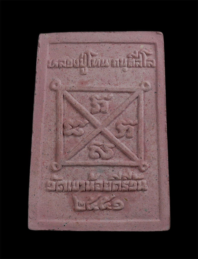 4.jpg - พระผงพรายกุมารพิมพ์เศียรเล็ก เนื้อชมพู พิมพ์ใหญ่ หลวงปู่โทน กนตสีโล วัดเขาน้อยคีรีวัน อ.บ้านบึง จ.ชลบุรี ปี2551 (องค์ที่1) | https://kamulet.in.th