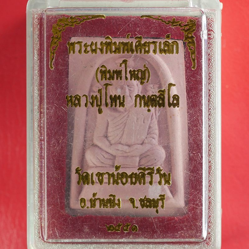 9.jpg - พระผงพรายกุมารพิมพ์เศียรเล็ก เนื้อชมพู พิมพ์ใหญ่ หลวงปู่โทน กนตสีโล วัดเขาน้อยคีรีวัน อ.บ้านบึง จ.ชลบุรี ปี2551 (องค์ที่1) | https://kamulet.in.th