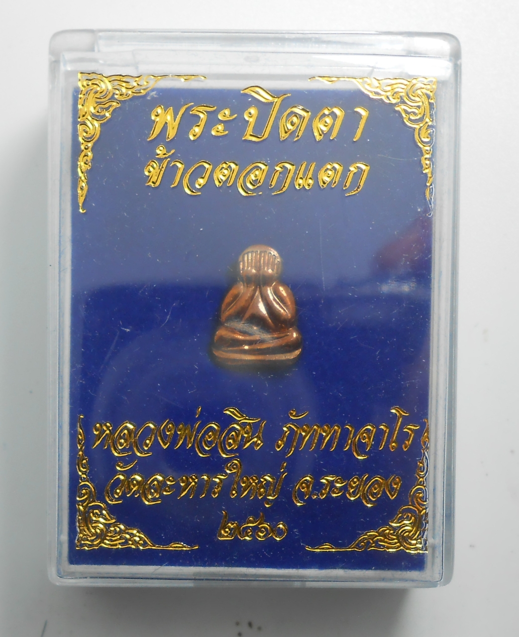 3.jpg - พระปิดตาข้าวตอกแตก หลังยันต์เฑาะว์ หลวงพ่อสิน วัดละหารใหญ่ จ.ระยอง ปี 2560 เนื้อทองแดง ตอกโค๊ต อุ พร้อมกล่องเดิมๆ น่าเก็บสะสมบูชา (มีหลายองค์)  | https://kamulet.in.th