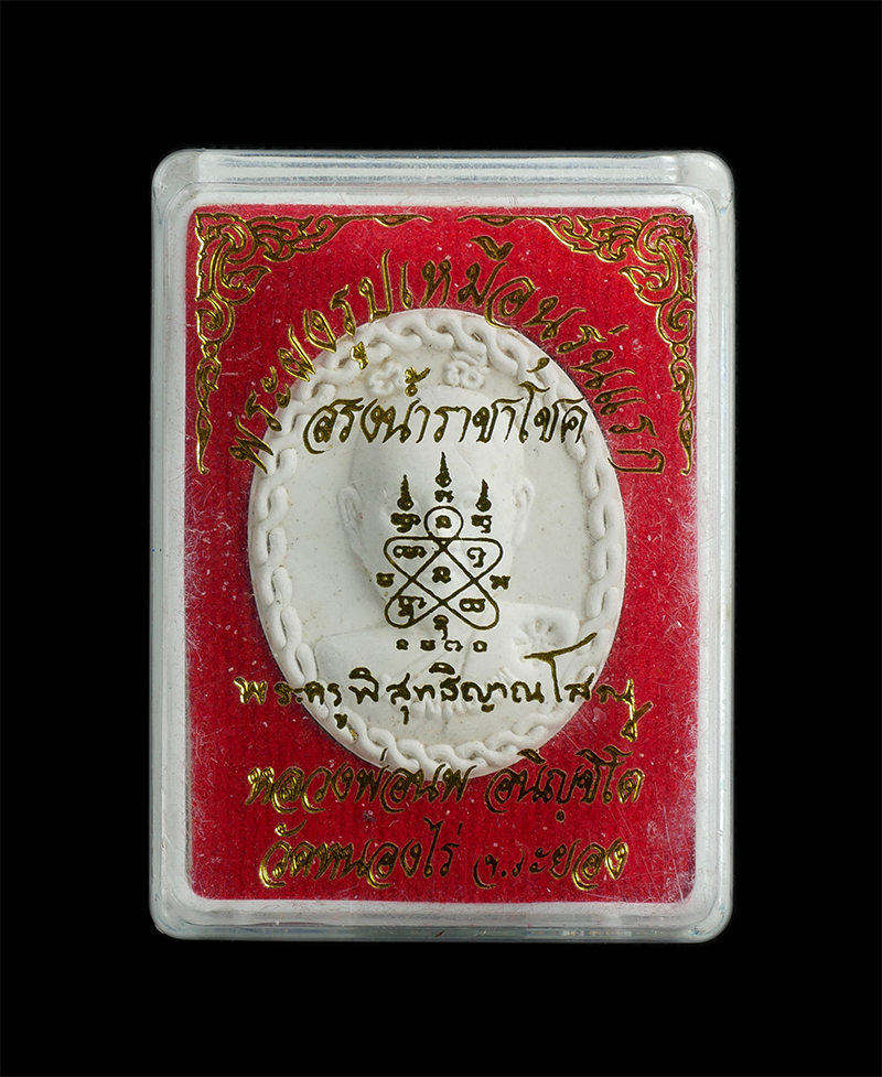 6.jpg - พระผงรูปเหมือนรุ่นแรก ปี2561 หลวงพ่อนพ อนิญชิโต(พระครูพิสุทธิญาณโสภณ) วัดหนองไร่ อ.ปลวกแดง จ.ระยอง สรงน้ำราชาโชค เนื้อผงพุทธคุณ ฝังตะกรุดโรยมวลสาร หมา [..] | https://kamulet.in.th