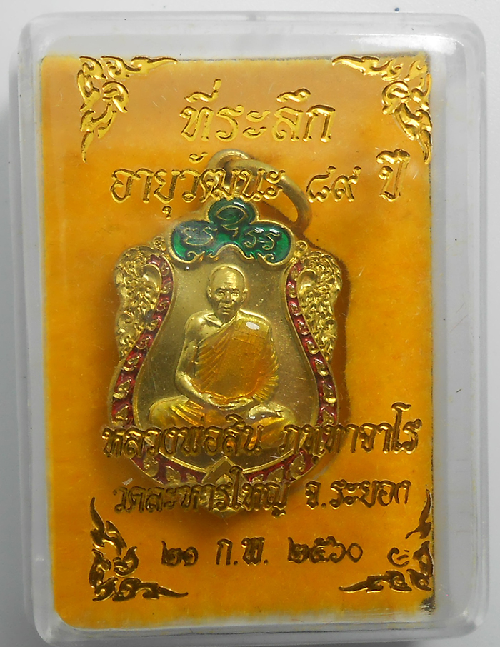 3.jpg - เหรียญเสมาจิ๋ว หลวงพ่อสิน วัดละหารใหญ่ อ.บ้านค่าย จ.ระยอง ปี2560 เนื้อทองฝาบาตรลงยา พร้อมกล่องเดิมๆ  หลวงพ่อสินผู้สืบทอดพุทธาคม หลวงปู่ทิม วัดละหารไร่ [..] | https://kamulet.in.th