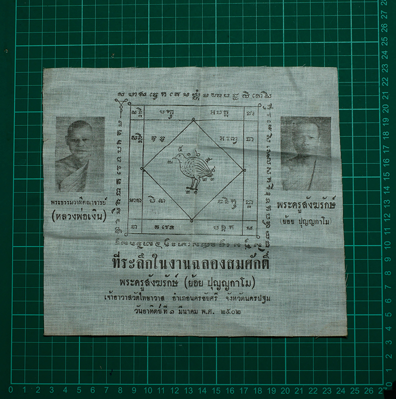 3.jpg - ผ้ายันต์นกคุ้ม รุ่น หลวงพ่อเงิน และหลวงพ่อย้อย วัดไทยาวาส อ.นครชัยศรี จ.นครปฐม ปี2502 | https://kamulet.in.th