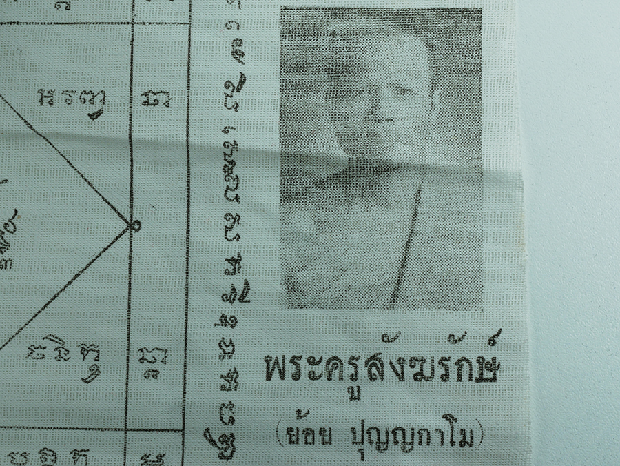 4.jpg - ผ้ายันต์นกคุ้ม รุ่น หลวงพ่อเงิน และหลวงพ่อย้อย วัดไทยาวาส อ.นครชัยศรี จ.นครปฐม ปี2502 | https://kamulet.in.th