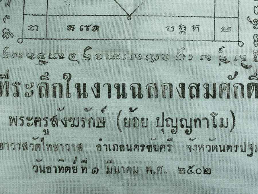 7.jpg - ผ้ายันต์นกคุ้ม รุ่น หลวงพ่อเงิน และหลวงพ่อย้อย วัดไทยาวาส อ.นครชัยศรี จ.นครปฐม ปี2502 | https://kamulet.in.th