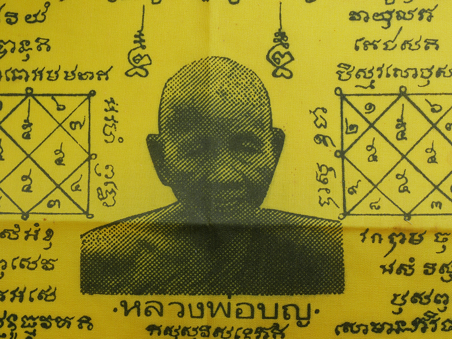 4.jpg - ผ้ายันต์ หลวงพ่อบุญ วัดบ้านนา แกลง จ.ระยอง ปี2538 ที่ระลักงานผูกพัทธสีมา วัดหนองจระเข้ | https://kamulet.in.th