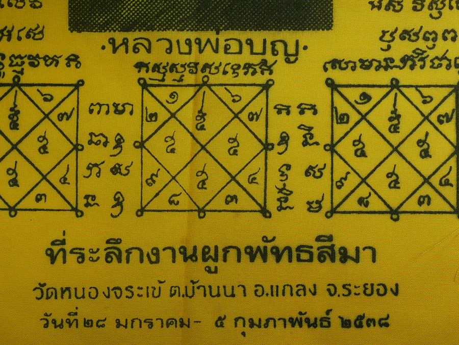 6.jpg - ผ้ายันต์ หลวงพ่อบุญ วัดบ้านนา แกลง จ.ระยอง ปี2538 ที่ระลักงานผูกพัทธสีมา วัดหนองจระเข้ | https://kamulet.in.th