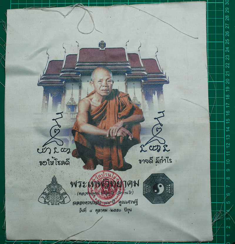 3.jpg - ผ้ายันต์หลังโบสถ์หลวงพ่อคูณ ปริสุทโธ วัดบ้านไร่ จ.นครราชสีมา รุ่น ฉลองครบรอบ 84 ปี คูณเศรษฐี 4 ตุลาคม 2550 ปีกุน | https://kamulet.in.th