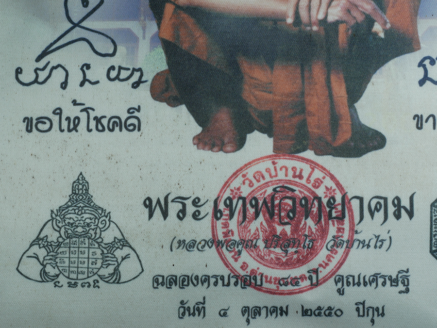 6.jpg - ผ้ายันต์หลังโบสถ์หลวงพ่อคูณ ปริสุทโธ วัดบ้านไร่ จ.นครราชสีมา รุ่น ฉลองครบรอบ 84 ปี คูณเศรษฐี 4 ตุลาคม 2550 ปีกุน | https://kamulet.in.th