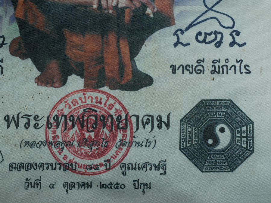 7.jpg - ผ้ายันต์หลังโบสถ์หลวงพ่อคูณ ปริสุทโธ วัดบ้านไร่ จ.นครราชสีมา รุ่น ฉลองครบรอบ 84 ปี คูณเศรษฐี 4 ตุลาคม 2550 ปีกุน | https://kamulet.in.th