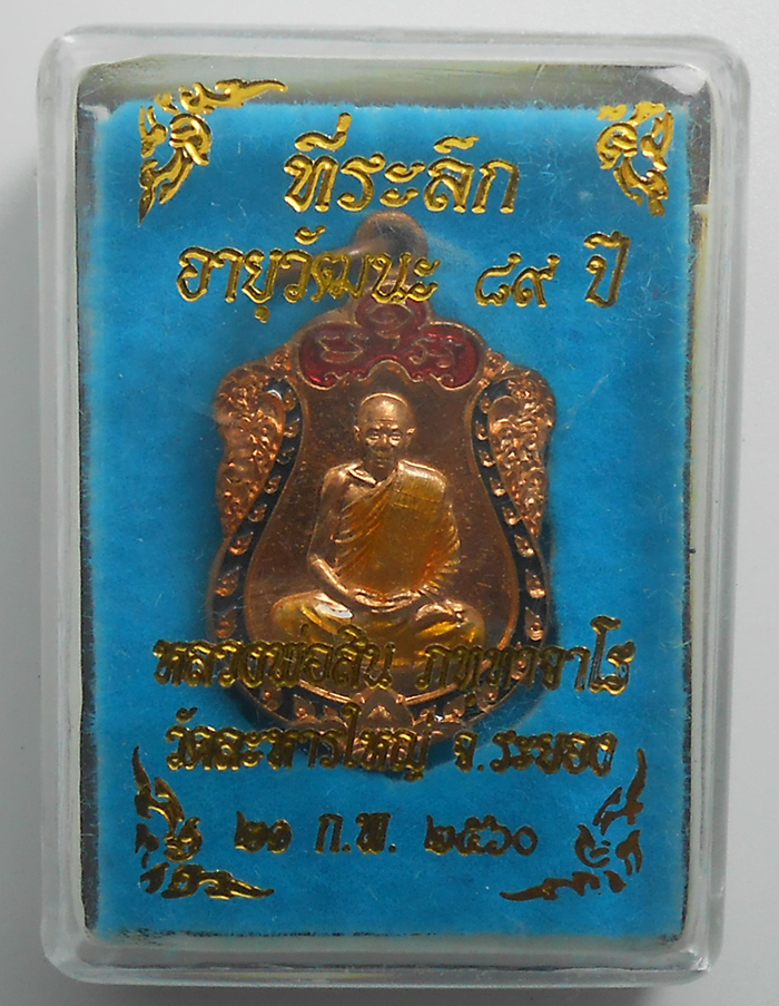 3.jpg - เหรียญเสมาจิ๋ว หลวงพ่อสิน วัดละหารใหญ่ อ.บ้านค่าย จ.ระยอง ปี2560 เนื้อทองแดงลงยาน้ำเงิน พร้อมกล่องเดิมๆ  หลวงพ่อสินผู้สืบทอดพุทธาคม หลวงปู่ทิม วัดละหา [..] | https://kamulet.in.th