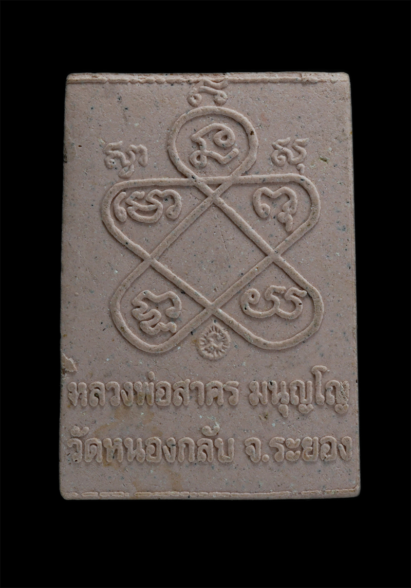 4.jpg - พระผงนพรายกุมารรูปเหมือน พิมพ์เศียรเล็ก หลวงพ่อสาคร มนุญโญ วัดหนองกรับ อ.บ้านค่าย จ.ระยอง ปี2548 เนื้อผงพุทธคุณ ผงว่าน ​ | https://kamulet.in.th