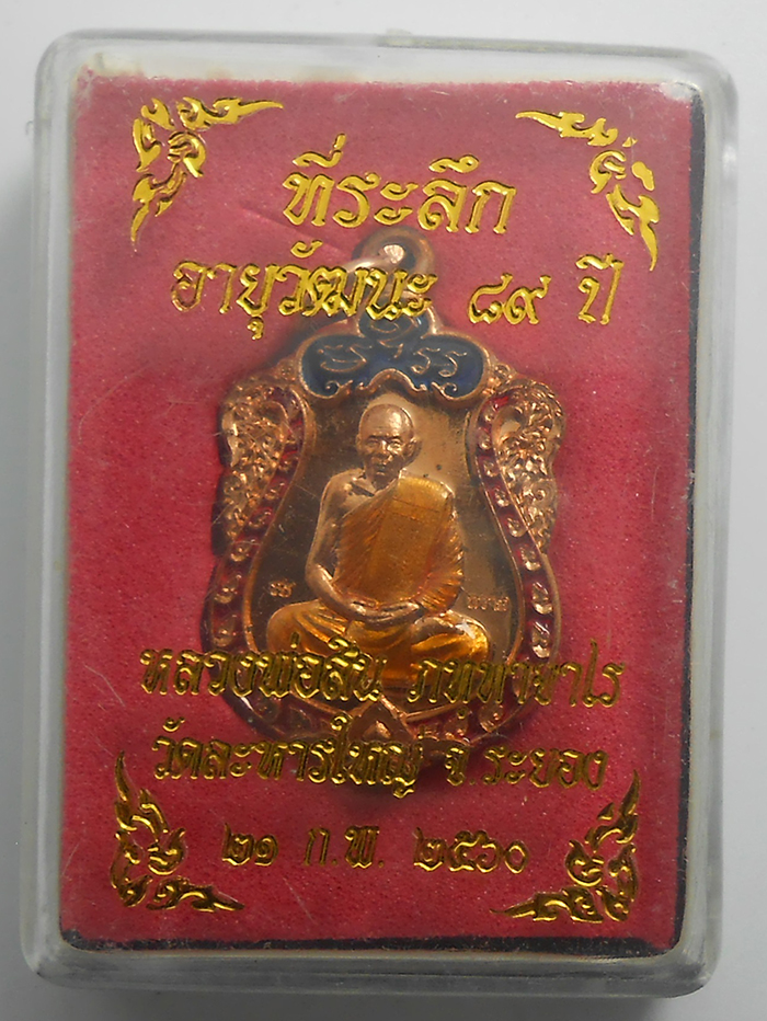 3.jpg - เหรียญเสมาจิ๋ว หลวงพ่อสิน วัดละหารใหญ่ อ.บ้านค่าย จ.ระยอง ปี2560 เนื้อทองแดงลงยาแดง พร้อมกล่องเดิมๆ  หลวงพ่อสินผู้สืบทอดพุทธาคม หลวงปู่ทิม วัดละหารไร่ [..] | https://kamulet.in.th