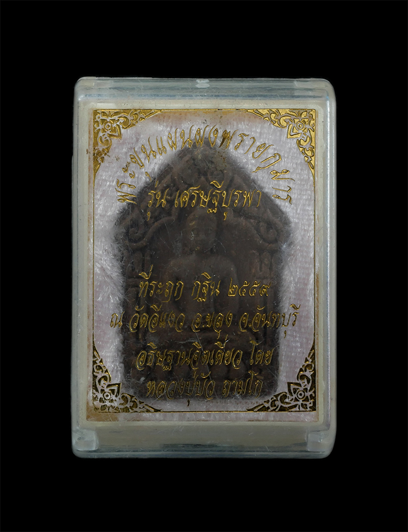 6.jpg - พระขุนแผนผงพรายกุมาร (รุ่นแรก) รุ่นเศรษฐีบูรพา หลวงปู่บัว ถามโก ปลุกเสกเดี่ยว ณ วัดศรีบูรพาราม จ.ตราด ที่ระฤกกฐิน 2559 วัดอีแงว จ.จันทบุรี พร้อมกล่องเ [..] | https://kamulet.in.th