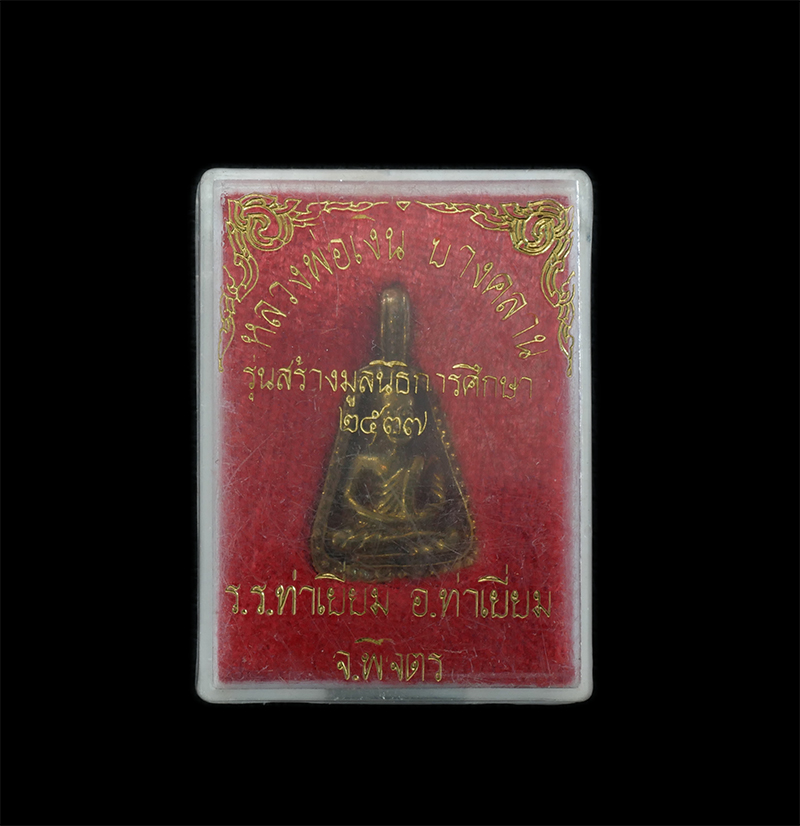 7.jpg - เหรียญจอบ หลวงพ่อเงิน วัดบางคลาน จ.พิจิตร ปี2537 รุ่น สร้างมูลนิธิการศึกษา เนื้อทองผสม ทองระฆัง พระเก่าสวย พร้อมกล่องเดิมๆ | https://kamulet.in.th