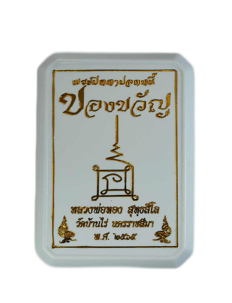 7.jpg - พระปิดตาปลดหนี้ ของขวัญ หลวงพ่อทอง วัดบ้านไร จ.นครราชสีมา ปี2565 เนื้อผงจินดามณี ตะกรุดเงิน 7 ดอก เลข175 (สร้าง 199 องค์) พระสวย มวลสารดี สร้างน้อย | https://kamulet.in.th