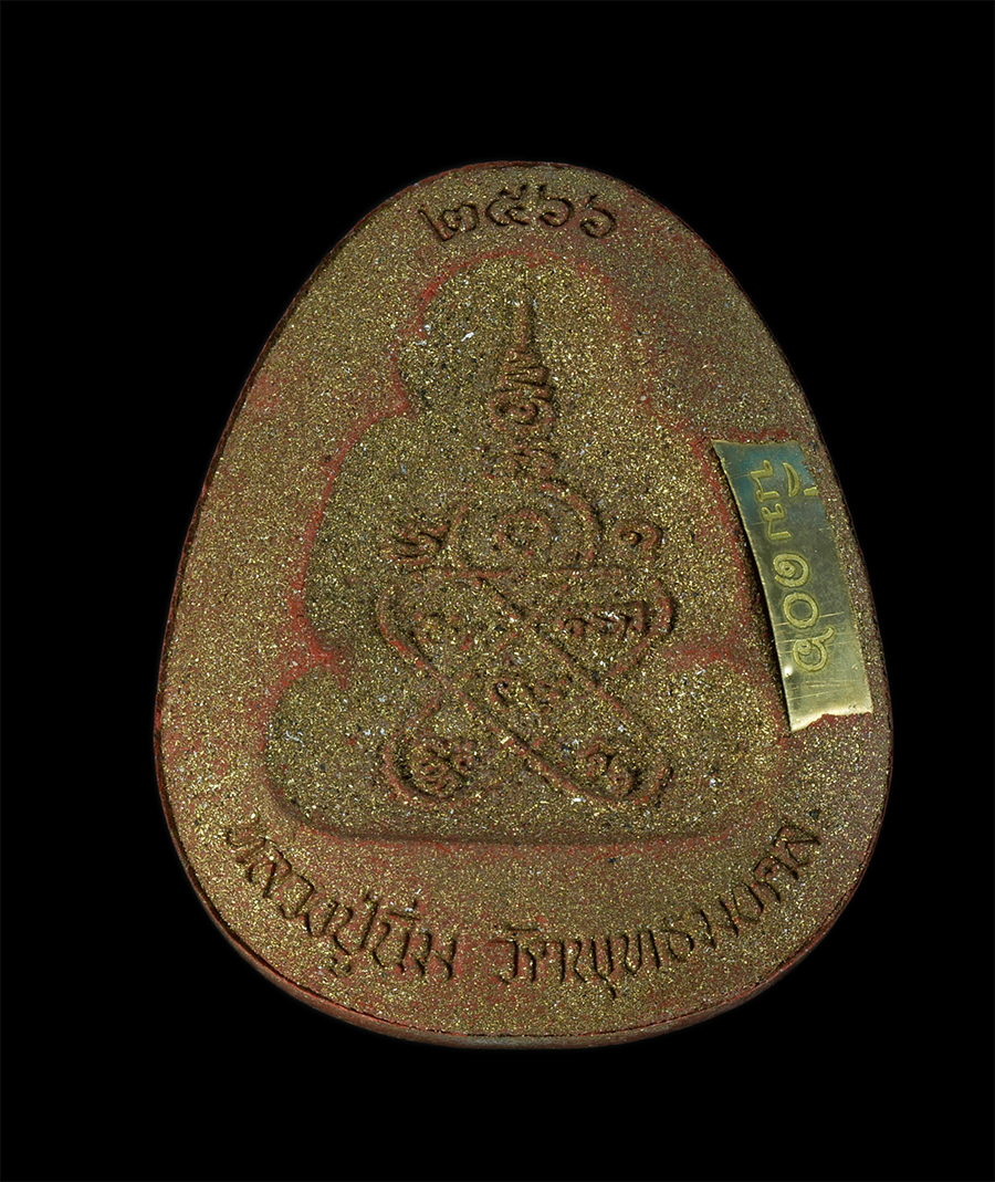 4.jpg - พระผงปิดตาหลังแบบ รุ่นมหารวย หลวงปู่นิ่ม วัดพุทธมงตล จ.สุพรรณบุรี ปี 2566 เนื้อชานหมากโรงผงตะไบทอง ตะกรุด2ดอก หมายเลข 106 | https://kamulet.in.th