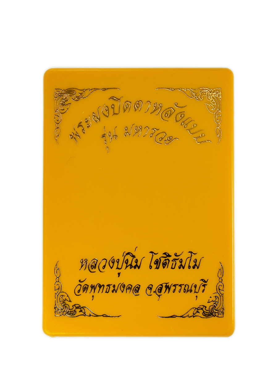 6.jpg - พระผงปิดตาหลังแบบ รุ่นมหารวย หลวงปู่นิ่ม วัดพุทธมงตล จ.สุพรรณบุรี ปี 2566 เนื้อชานหมากโรงผงตะไบทอง ตะกรุด2ดอก หมายเลข 106 | https://kamulet.in.th