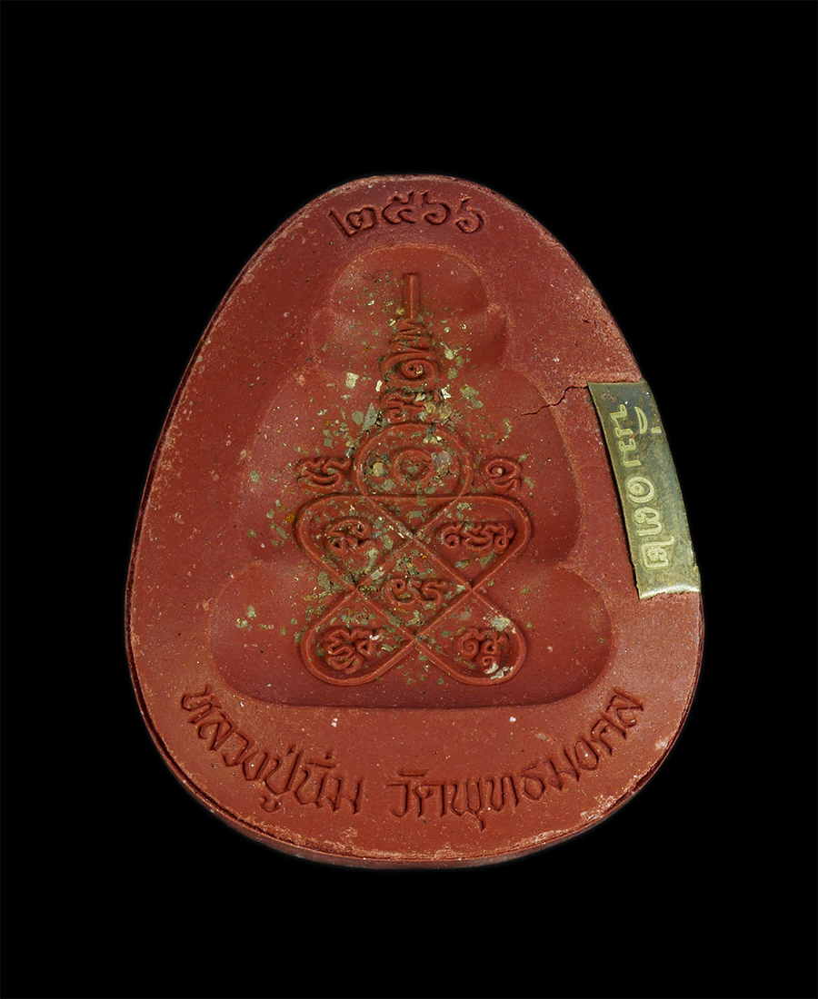 4.jpg - พระผงปิดตาหลังแบบ รุ่นมหารวย หลวงปู่นิ่ม วัดพุทธมงตล จ.สุพรรณบุรี ปี 2566 เนื้อชานหมาก ปิดทองในพิมพ์  ตะกรุด5 ดอก หมายเลข 132 | https://kamulet.in.th