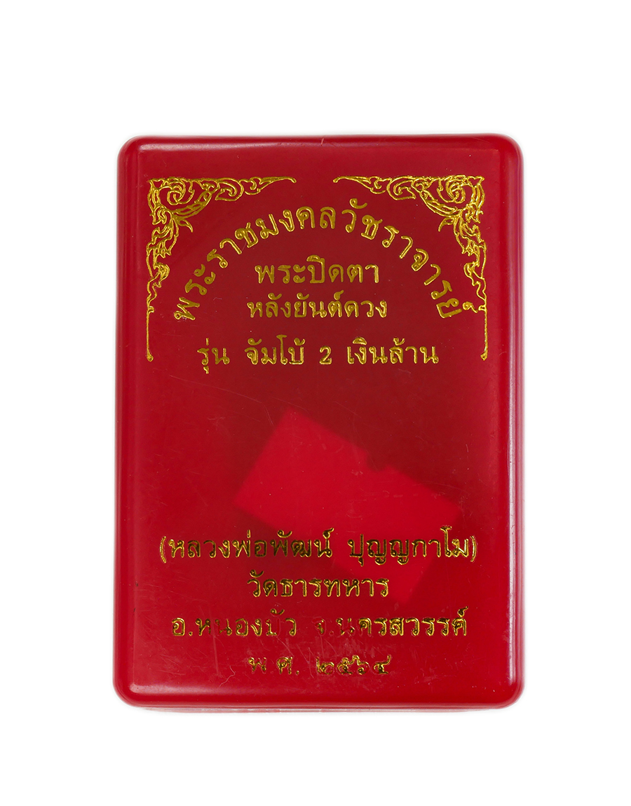 6.jpg - พระปิดตา หลังยันต์ดวง รุ่นจัมโบ้ 2 เงินล้าน หลวงพ่อพัฒน์ ปุญญกาโม(พระราชมงคลวัชราจารย์) วัดห้วยด้วน อ.หนองบัว จ.นครสวรรค์ ปี 2564 เนื้อชมพู ตะกรุดเงิน [..] | https://kamulet.in.th