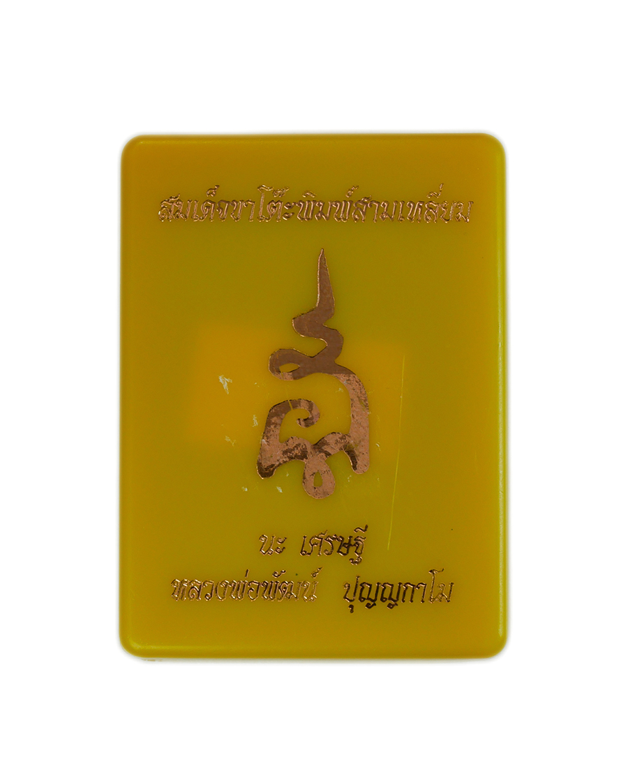 7.jpg - สมเด็จขาโต๊ะพิมพ์สามเหลี่ยม รุ่น นะ เศรษฐี หลวงพ่อพัฒน์ วัดห้วยด้วน จ นครสวรรค์ พ.ศ.2565 เนื้อผงน้ำมันใบลาน ปิดทองในพิมพ์ เลข68 | https://kamulet.in.th