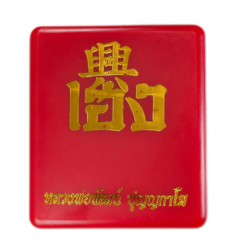 7.jpg - พระปิดตาพิมพ์ปลดหนี้ หลวงพ่อพัฒน์ รุ่น”เฮง” ปี2566 เนื้อขาว ตะกรุดทองแดง 2 ดอก เลข206 | https://kamulet.in.th