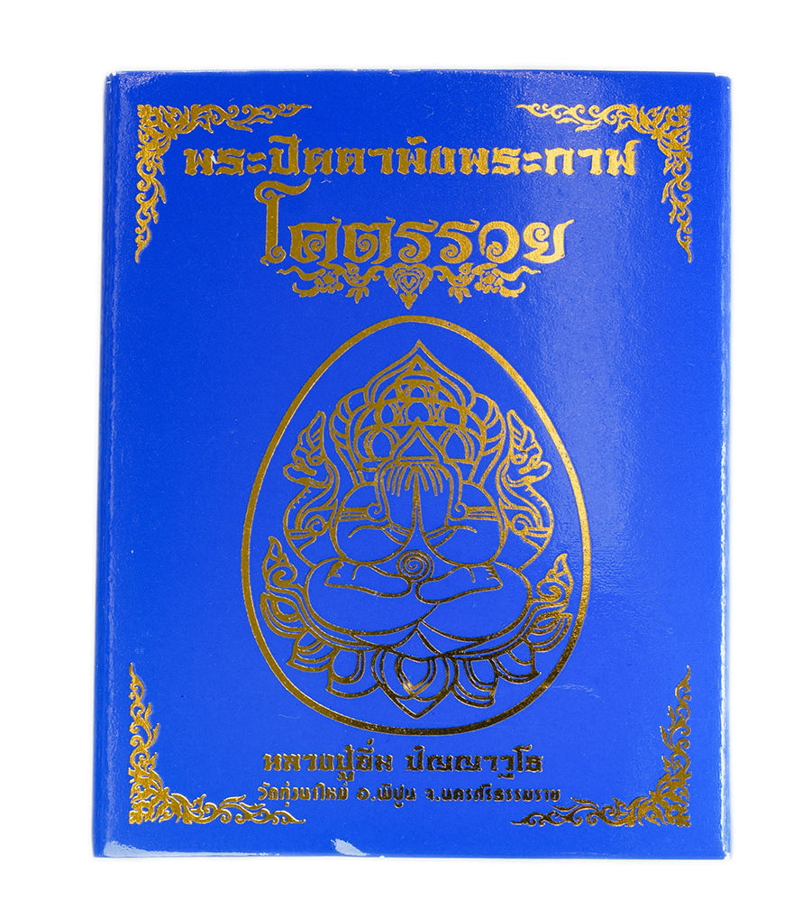 7.jpg - พระปิดตาพังพะกาฬ รุ่นโคตรรวย หลวงปู่อิ่ม ปญฺญาวุโธ (พระราชมงคลวชิรปัญญา ) วัดทุ่งนาใหม่ จ.นครศรีธรรมราช เลข44 ปี2566 | https://kamulet.in.th