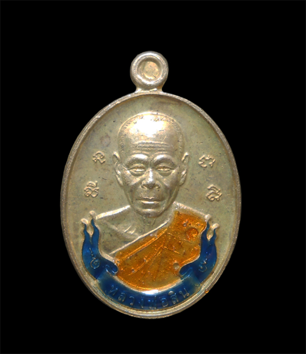 1.jpg - เหรียญเม็ดแตงหลังเต่า ปี2558 หลวงพ่อสิน วัดละหารใหญ่ อ.บ้านค่าย จ.ระยอง เนื้ออัลปาก้า ลงยาน้ำเงิน ศิษย์ของหลวงปู่เพ่ง สาสโน, หลวงพ่ออ่ำ วัดหนองกระบอก  [..] | https://kamulet.in.th