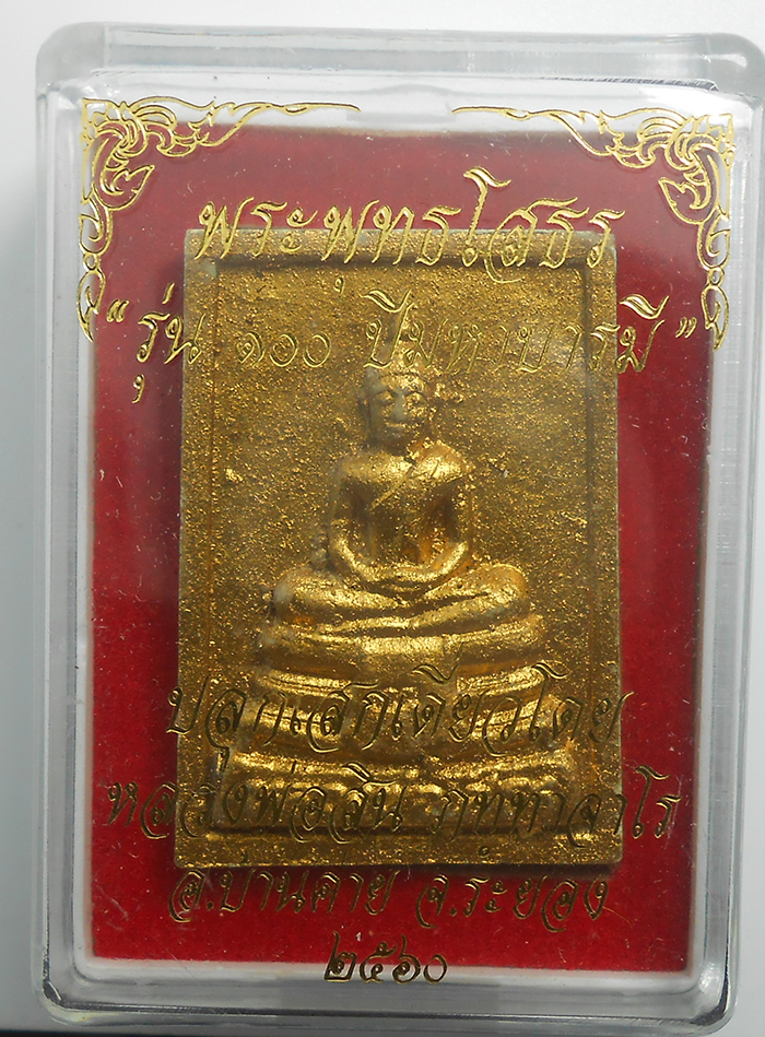 3.jpg - พระพุทธโสธร รุ่น100 ปี หลวงพ่อสิน วัดละหารใหญ่ อ.บ้านค่าย จ.ระยอง ปี2560 เนื้อผงพุทธคุณทาทอง พระสวยพร้อมกล่องเดิมๆ น่าเก็บสะสมบูชา ศิษย์ของหลวงปู่เพ่ง [..] | https://kamulet.in.th