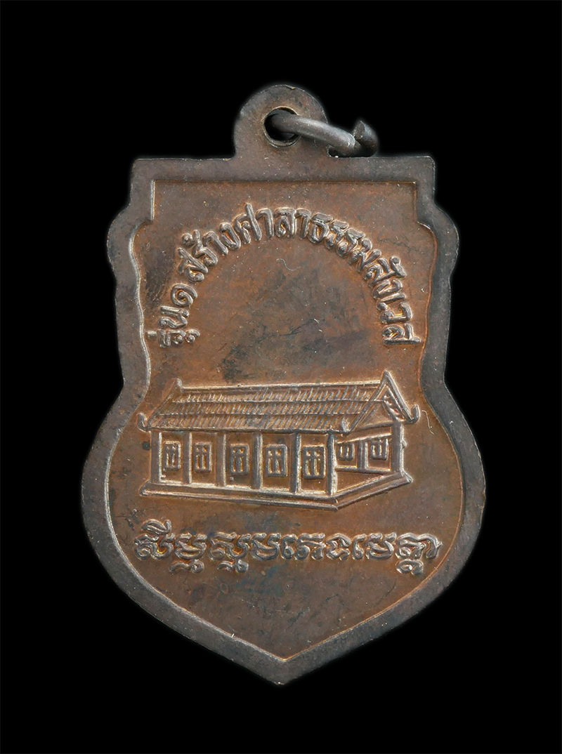 5.jpg - เหรียญเสมา รุ่น 1 สร้างศาลาธรรมะสังเวช หลวงพ่อโค่น อคฺคจิตโต วัดประดู่ยืน ตำบลประดู่ยืน อำเภอลานสัก จังหวัดอุทัยธานี เนื้อทองแดง | https://kamulet.in.th