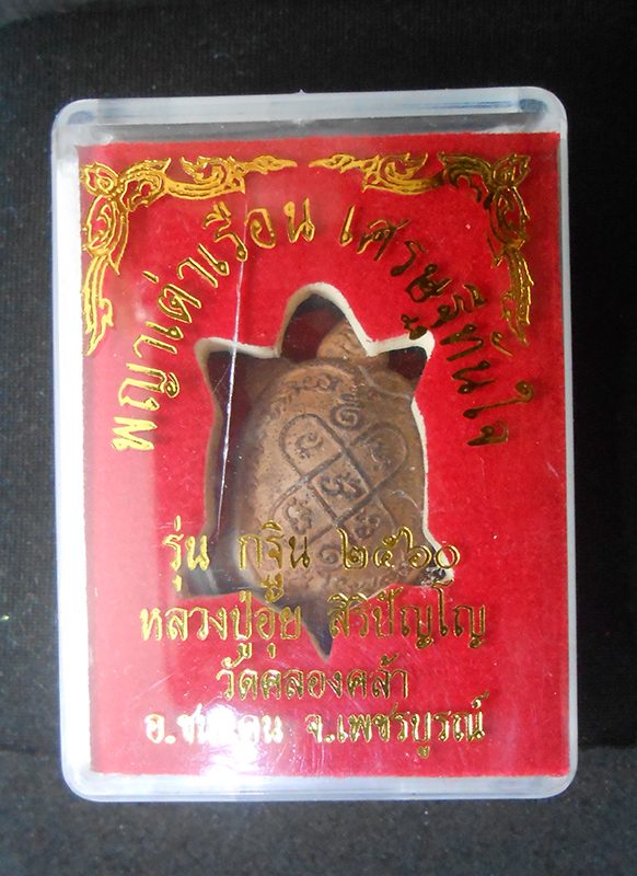 3.jpg - พญาเต่าเรือน เศรษฐีทันใจ หลวงปู่อุ้ย วัดคลองคล้า อ.ชนแดน จ.เพชรบูรณ์ ปี2560 พระสร้างได้สวยงาม มาลสารดี สร้างน้อย พร้อมกล่องเดิมๆ น่าเก็บสะสม(องค์ที่1) | https://kamulet.in.th