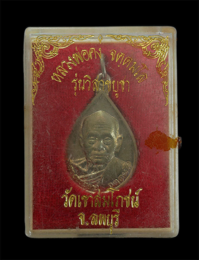 6.jpg - เหรียญหยดน้ำ หลวงพ่อคง จตฺตมโล วัดเขาสมโภชน์ จ.ลพบุรี รุ่นวิสาขบูชา ปี2536 เนื้อทองทิพย์ พระเก่าสวย พร้อมกล่องเดิมๆ | https://kamulet.in.th