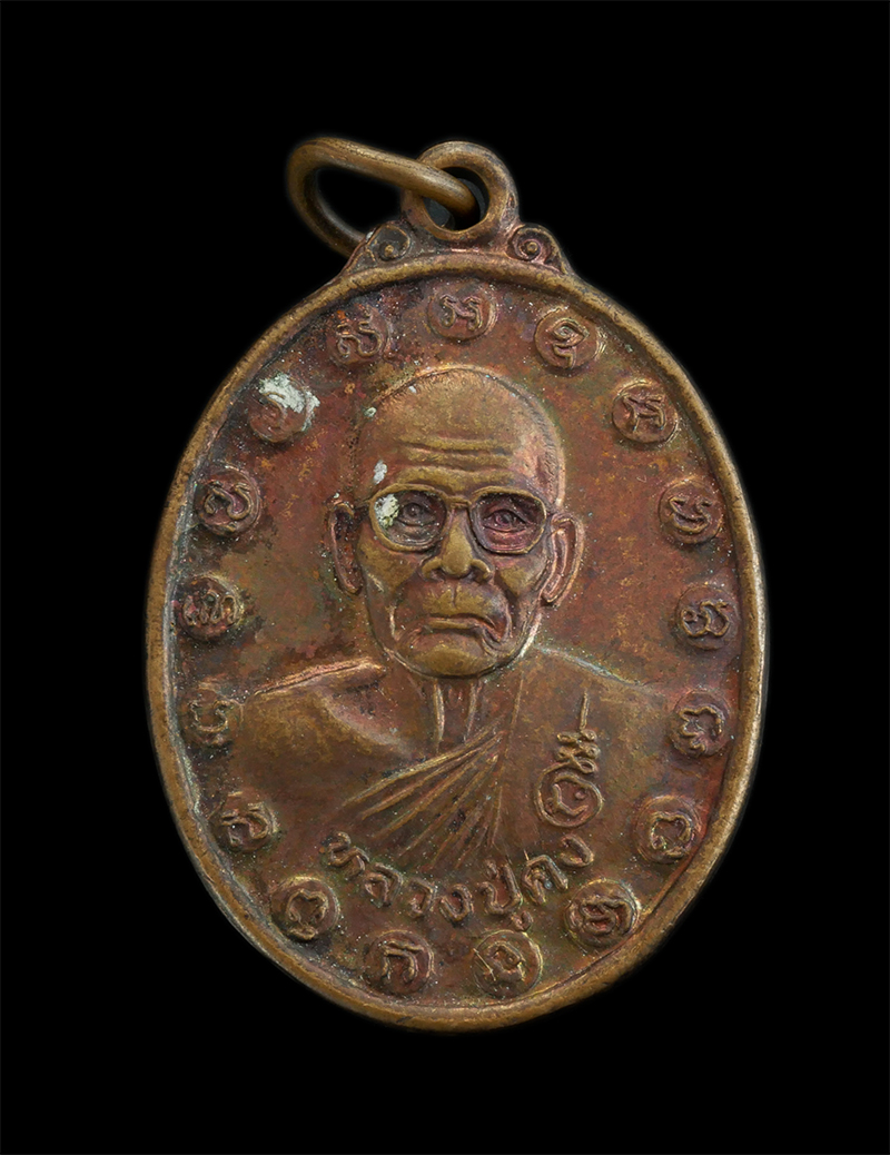 4.jpg - เหรียญหลวงปู่คง หลังพระพุทธชินคเรศอุเบกขา วัดตะคร้อ อ.คง จ.นครราชสีมา เนื้อทองแดง | https://kamulet.in.th