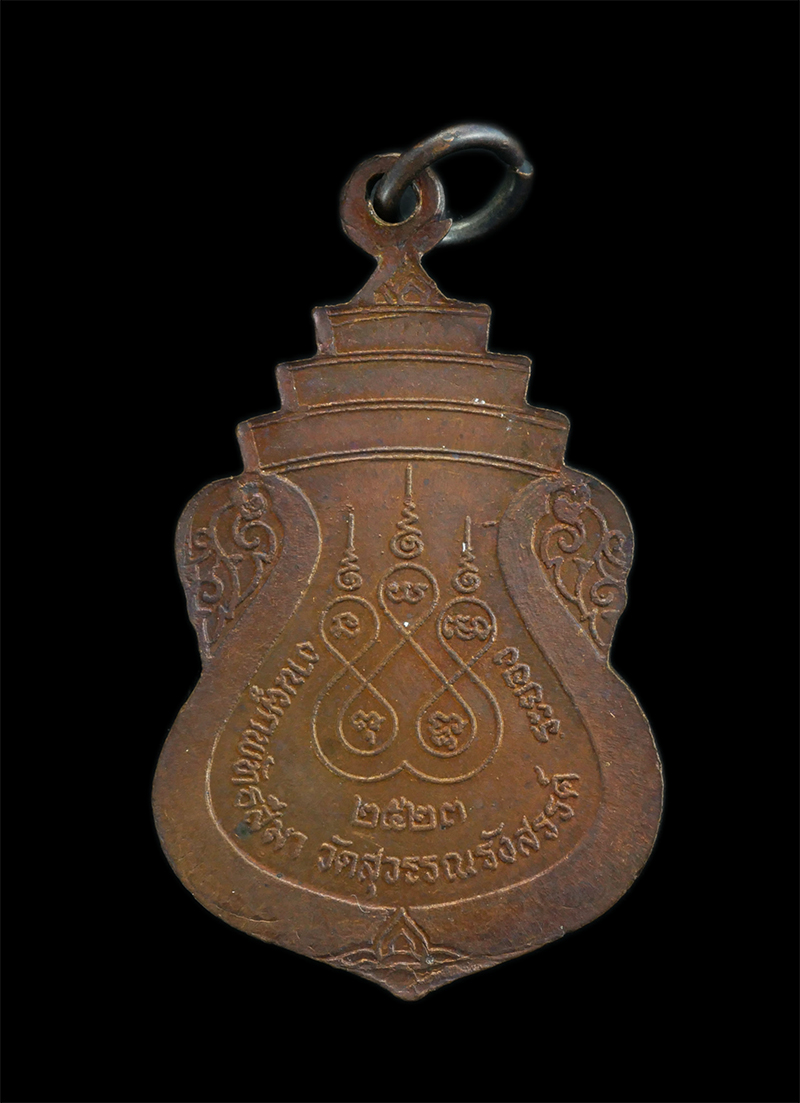 5.jpg - เหรียญหลวงพ่อพุทธสาโก งานผูกพัทธสีมา ปี2523 พระครูวรธรรมโกษาภิรักษ์ (สนาน ถิรธมฺโม) วัดสุวรรณรังสรรค์(ยายร้า) อ.บ้านฉาง จ.ระยอง เนื้อทองแดง | https://kamulet.in.th