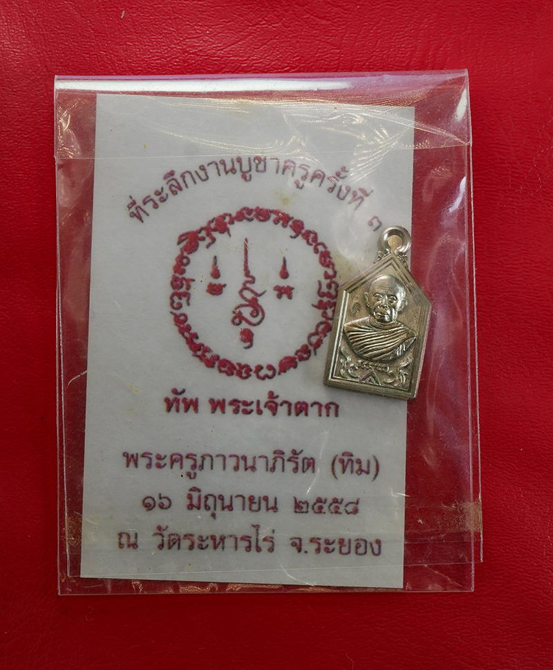 6.jpg - เหรียญห้าเหลี่ยม รุ่นแรก รุ่นภาวนาบูชาครู ปี 2558 เนื้ออัลปาก้า สร้าง 3,000 เหรียญ หลวงปู่ทิม วัดละหารไร่ อ.บ้านค่าย จ.ระยอง | https://kamulet.in.th