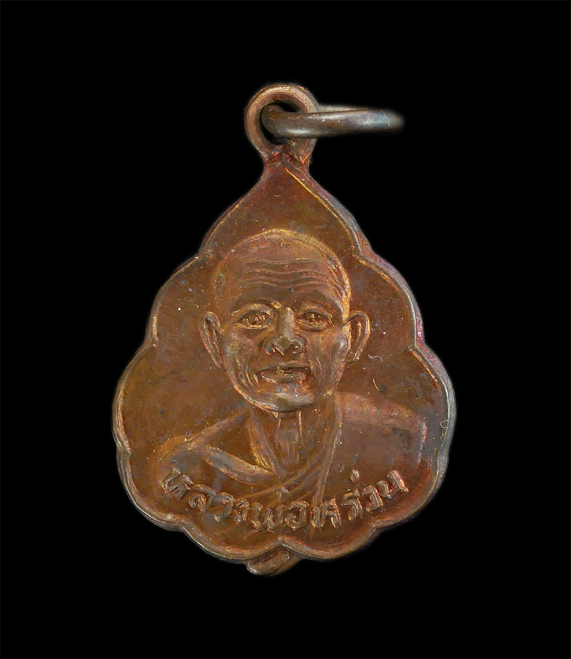 3.jpg - เหรียญหลวงพ่อหร่วน วัดบุนนาค อ.แกลง จ.ระยอง ปี2532 ที่ระลึกงานผูกพัทธสีมา เนื้อทองแดง | https://kamulet.in.th