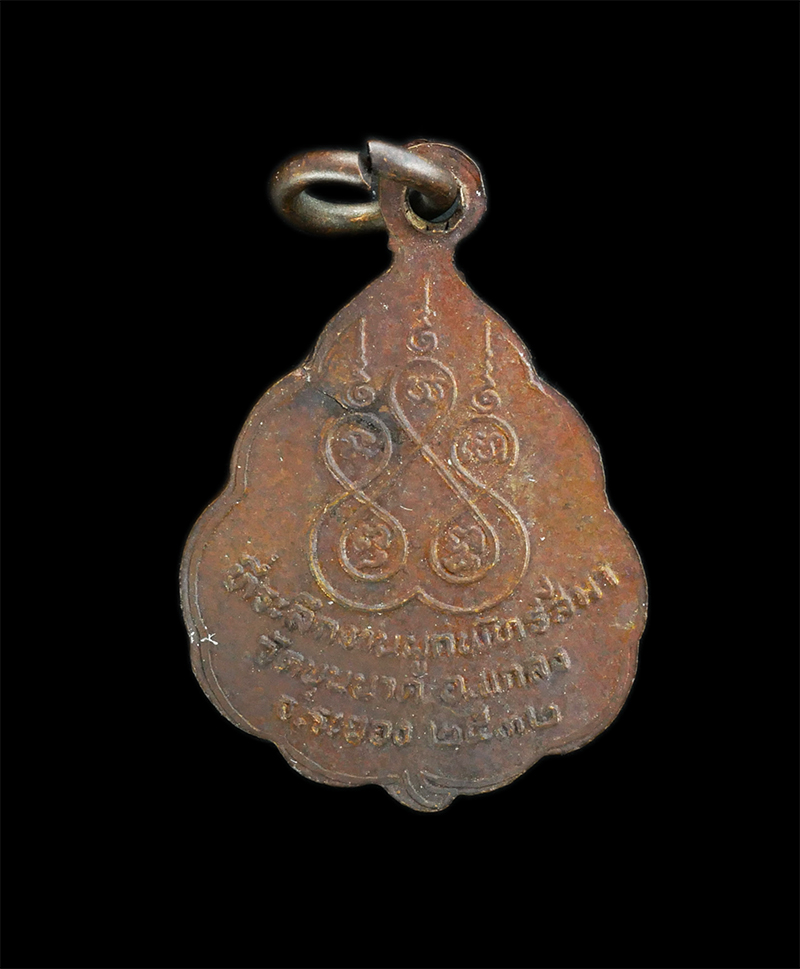 4.jpg - เหรียญหลวงพ่อหร่วน วัดบุนนาค อ.แกลง จ.ระยอง ปี2532 ที่ระลึกงานผูกพัทธสีมา เนื้อทองแดง | https://kamulet.in.th