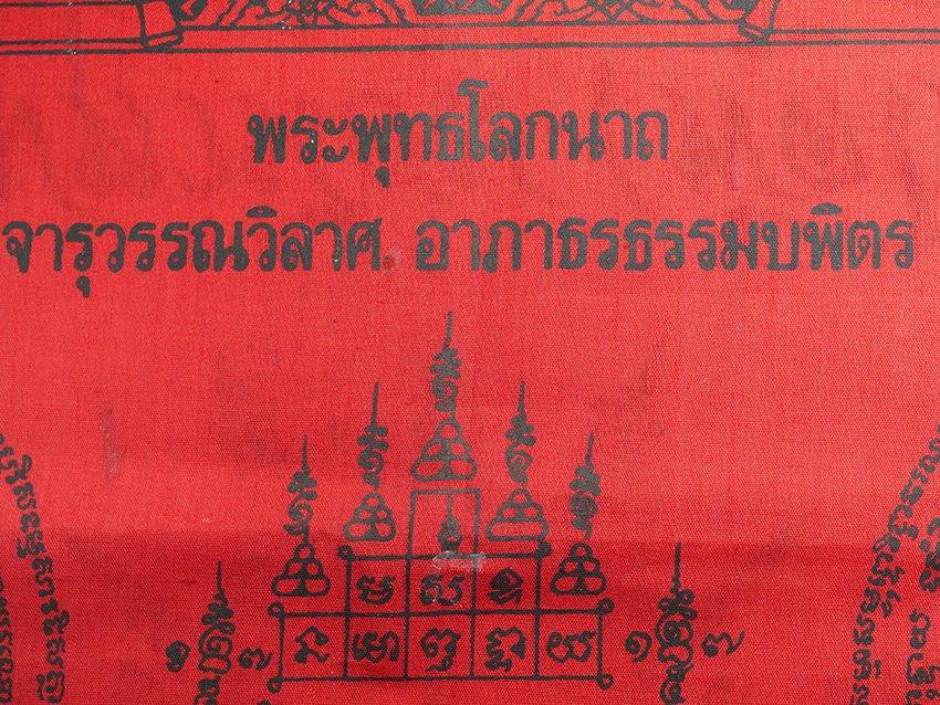 6.jpg - ผ้ายันมหานิยม พัดโบก หลวงปู่คร่ำ ยโสธโร(พระมงคลศีลาจารย์) วัดวังหว้า อ.แกลง จ.ระยอง รุ่นที่ระลึกงานผูกสีมา วัดน้ำใส จ. ระยอง ผืนใหญ๋ ยาวประมาณ 120 ซม. | https://kamulet.in.th