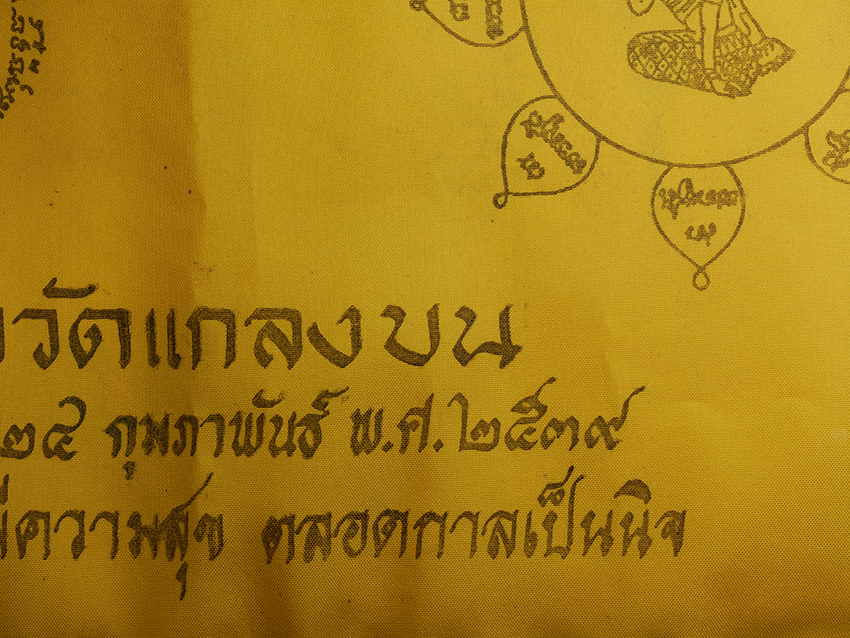 7.jpg - ผ้ายันต์หนุมานเชิญธง หลวงพ่อบุญ หลวงปู่คร่ำ และพระเกจิอาจารย์ หลายท่านร่วมปลุกเสก ที่ระลึกงานผูกพัทธสีมาฝังลูกนิมิต วัดแกลงบน อ.แกลง จ.ระอง ปี2539 ยาว [..] | https://kamulet.in.th