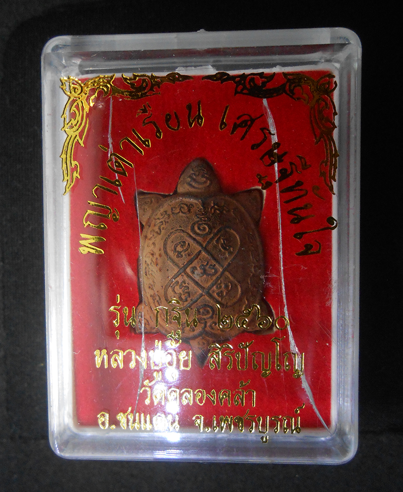 3.jpg - พญาเต่าเรือน เศรษฐีทันใจ หลวงปู่อุ้ย วัดคลองคล้า อ.ชนแดน จ.เพชรบูรณ์ ปี2560 พระสร้างได้สวยงาม มาลสารดี สร้างน้อย พร้อมกล่องเดิมๆ น่าเก็บสะสม(องค์ที่2) | https://kamulet.in.th