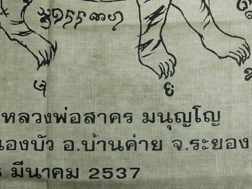 1033.jpg - ผ้ายันต์ลายเสือพาดกลอน หลวงพ่อสาคร มนูญโญ วัดหนองกรับ อ.บ้านค่าย จ.ระยอง ปี2537 กว้างประมาณ 30 x 40 ซม พระยันต์เก่าสวย  | https://kamulet.in.th
