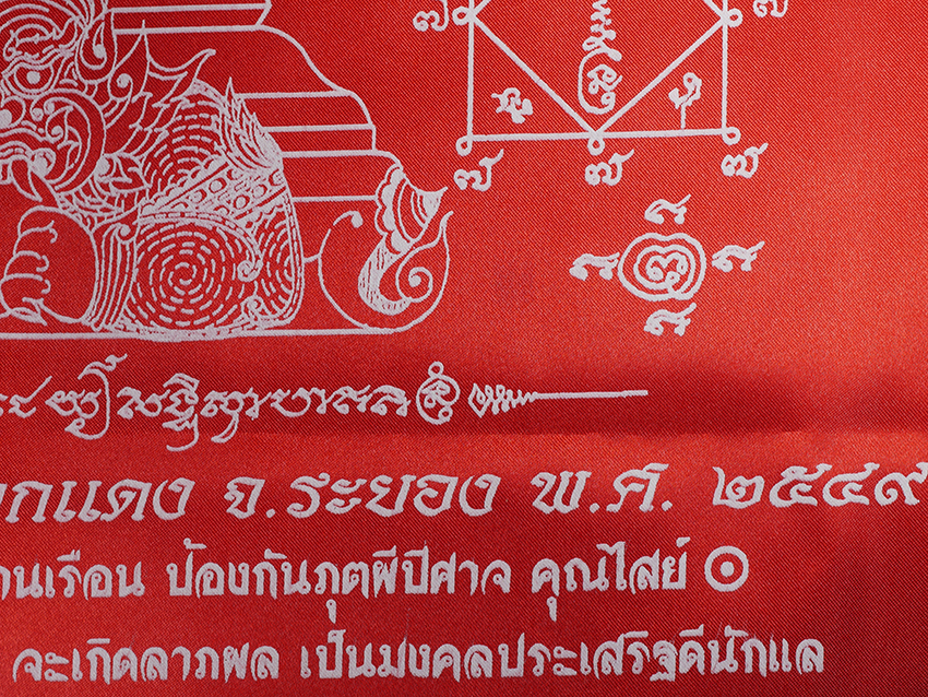 6.jpg - ผ้ายันต์ท้าวเวสสุวรรณ หลวงพ่อสาคร ปลุกเสก ออกวัดดอกกราย ต.แม่น้ำคู้ อ.ปลวกแดง จ.ระยอง ปี2549 ยาวประมาณ 52 ซม. | https://kamulet.in.th