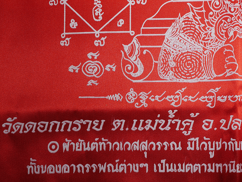 7.jpg - ผ้ายันต์ท้าวเวสสุวรรณ หลวงพ่อสาคร ปลุกเสก ออกวัดดอกกราย ต.แม่น้ำคู้ อ.ปลวกแดง จ.ระยอง ปี2549 ยาวประมาณ 52 ซม. | https://kamulet.in.th