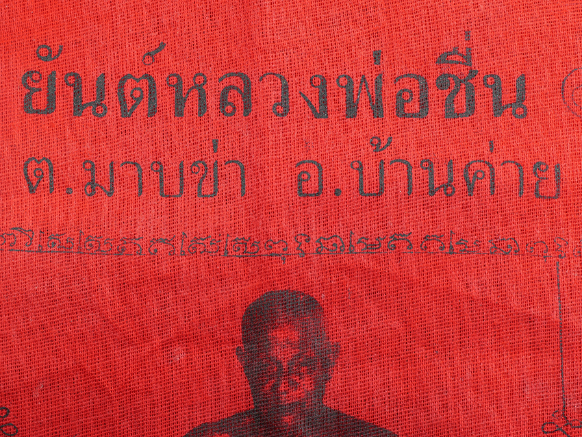 4.jpg - ผ้ายันต์ หลวงพ่อชื่น วัดมาบข่า อ.บ้านค่าย(อ.นิคมพัฒนา) จ.ระยอง ปี2518 ผ้ามุ้ง สีแดง หาสวยๆยากครับ ผืนนี้สวยแชมป์ | https://kamulet.in.th