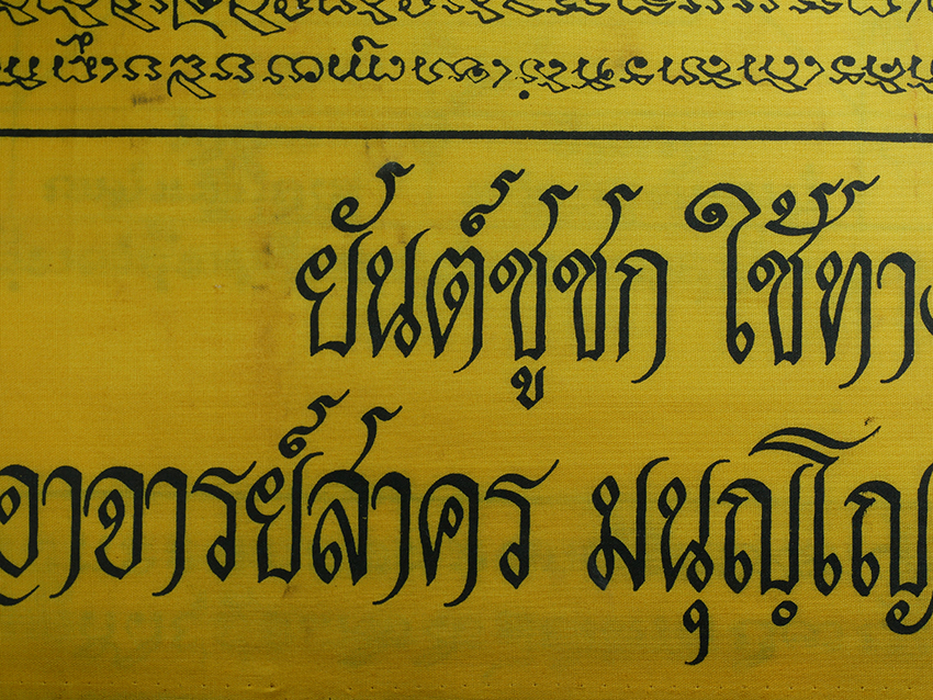 4.jpg - ผ้ายันต์ชูชก ผืนใหญ่ หลวงพ่อสาคร มนูญโญ วัดหนองกรับ อ.บ้านค่าย จ.ระยอง ปี2548 กว้างประมาณ 67x 90 ซม. | https://kamulet.in.th