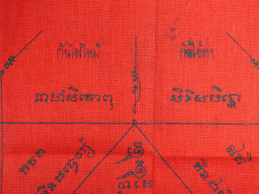 6.jpg - ผ้ายันต์กันสารพัด หลวงปู่คร่ำ วัดวังหว้า อ.แกลง จ.ระยอง ปี2532 ผ้ามุ้งเก่าสวยสภาพดี ขนาดประมาณ 28×37 ซม.  ***มี 2 ผืน **** | https://kamulet.in.th