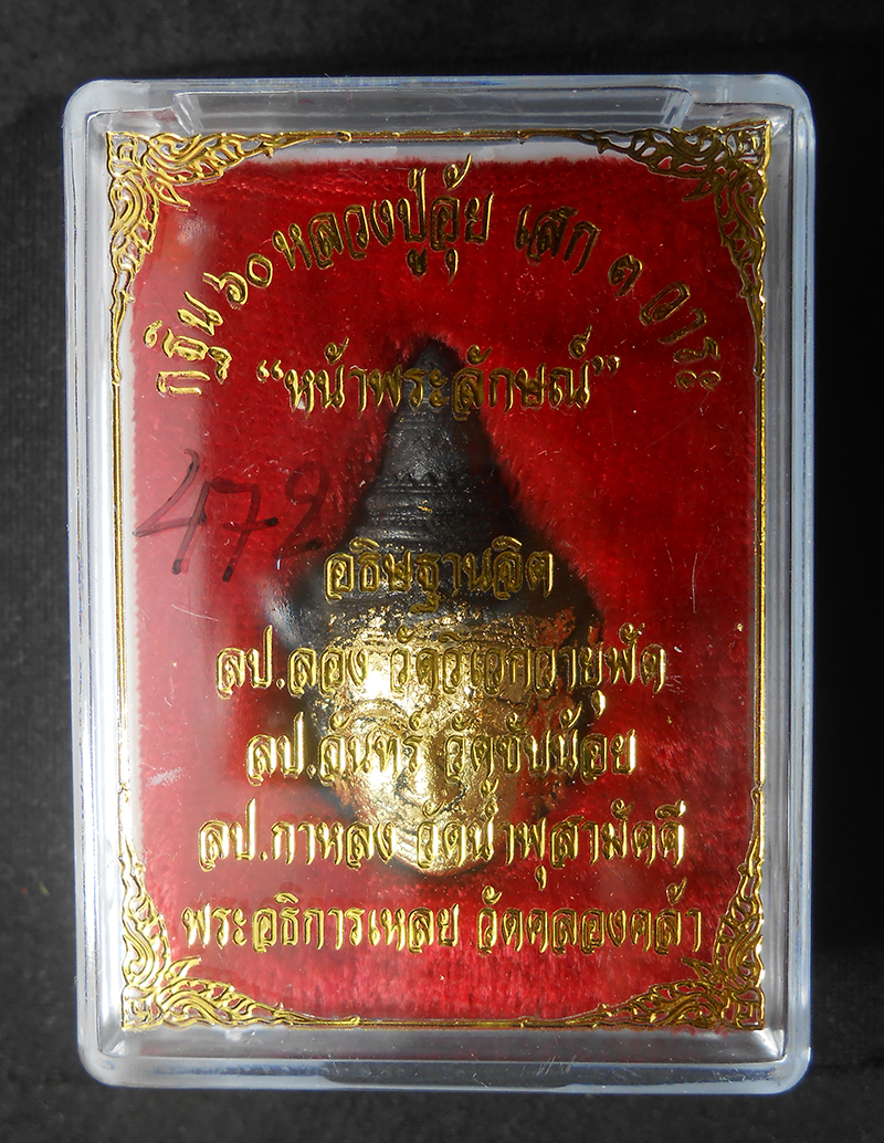 3.jpg - หน้าพระลักษณ์ นะหน้าทอง เนื้อปถมังดำ ปิดทองเสก ฝังตะกรุดเงิน ติดจีวร หลวงปู่อุ้ย วัดคลองคล้า อ.ชนแดน จ.เพชรบูรณ์ ปี2560 เลข472 พระสร้างได้สวยงามมวลสาร [..] | https://kamulet.in.th