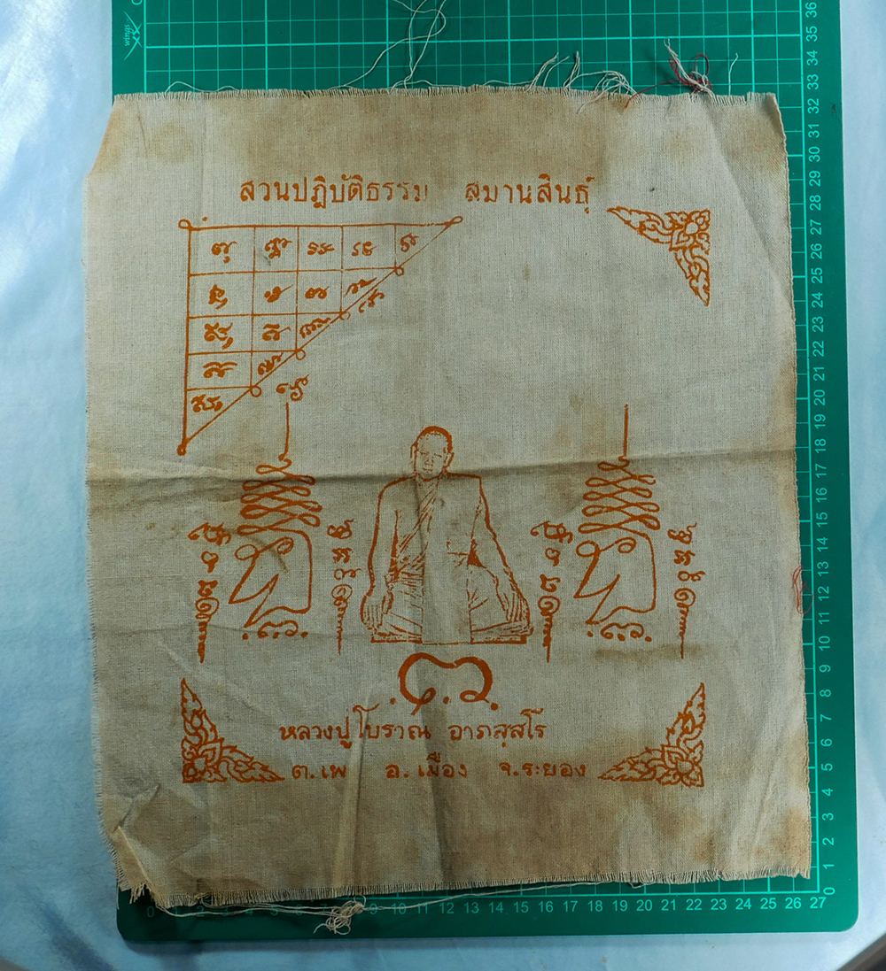 1.jpg - ผ้ายันต์เก่าหลวงปู่โบราณ สวนปฏิบัติธรรม สมานสินธุ์ ต.เพ อ.เมือง จ.ระยอง | https://kamulet.in.th