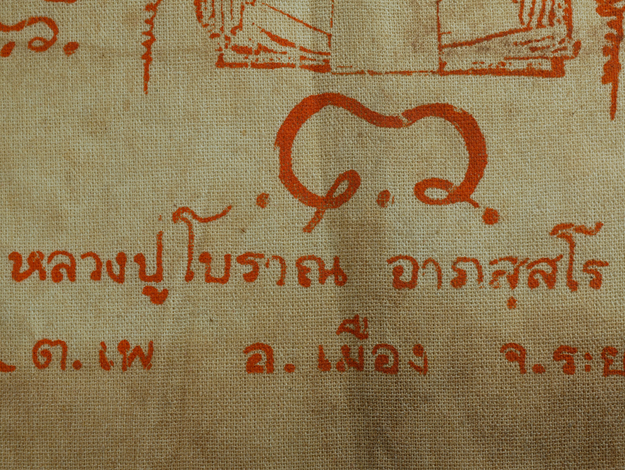 3.jpg - ผ้ายันต์เก่าหลวงปู่โบราณ สวนปฏิบัติธรรม สมานสินธุ์ ต.เพ อ.เมือง จ.ระยอง | https://kamulet.in.th