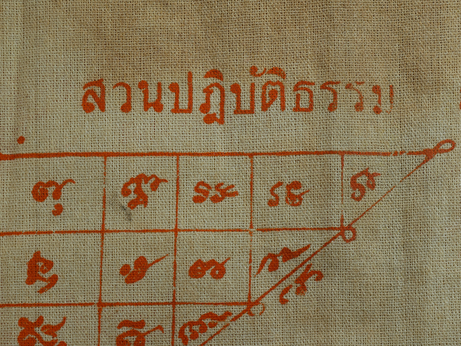 4.jpg - ผ้ายันต์เก่าหลวงปู่โบราณ สวนปฏิบัติธรรม สมานสินธุ์ ต.เพ อ.เมือง จ.ระยอง | https://kamulet.in.th